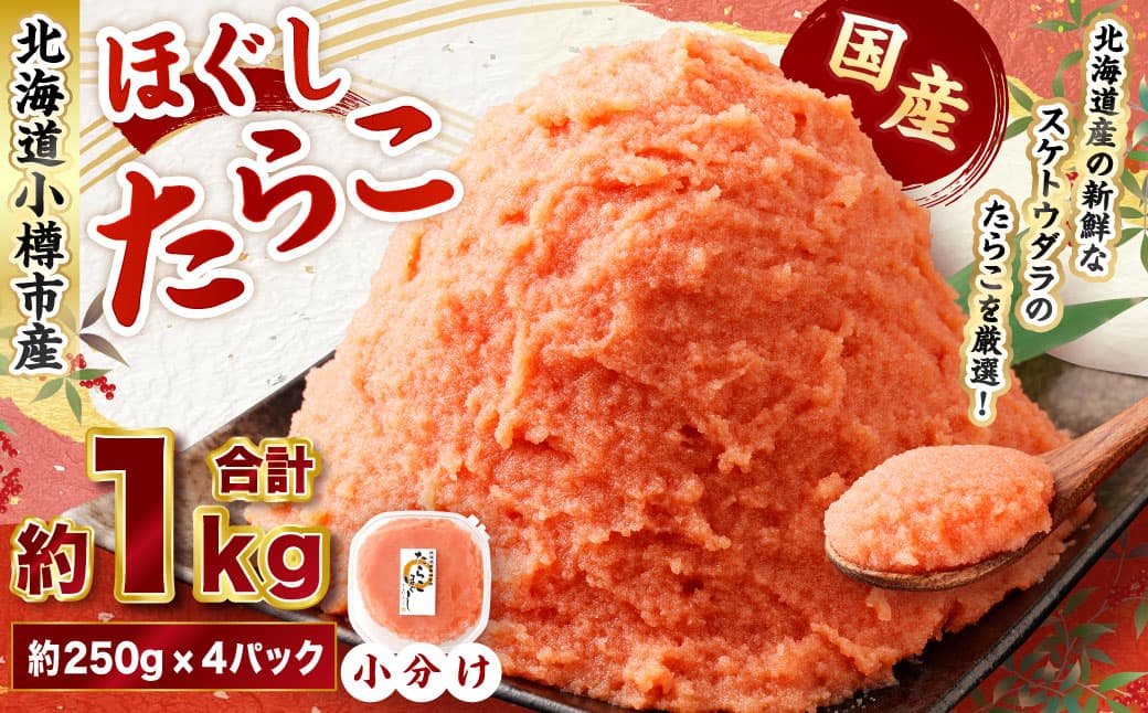 たらこ ほぐし 計約1kg 約250g×4パック たら子 タラコ スケトウダラ 魚卵 魚介類 水産物 海産物 海鮮 おかず ご飯のお供 ごはんのお供 冷凍 国産 北海道 小樽市