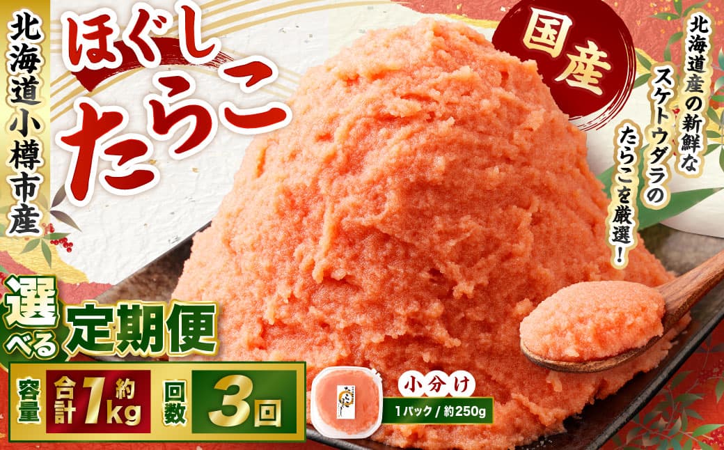 【3回定期便】たらこ ほぐし 1回あたり 計約1kg 約250g×4パック たら子 タラコ スケトウダラ 魚卵 魚介類 水産物 海産物 海鮮 おかず ご飯のお供 ごはんのお供 冷凍 国産 北海道 小樽市