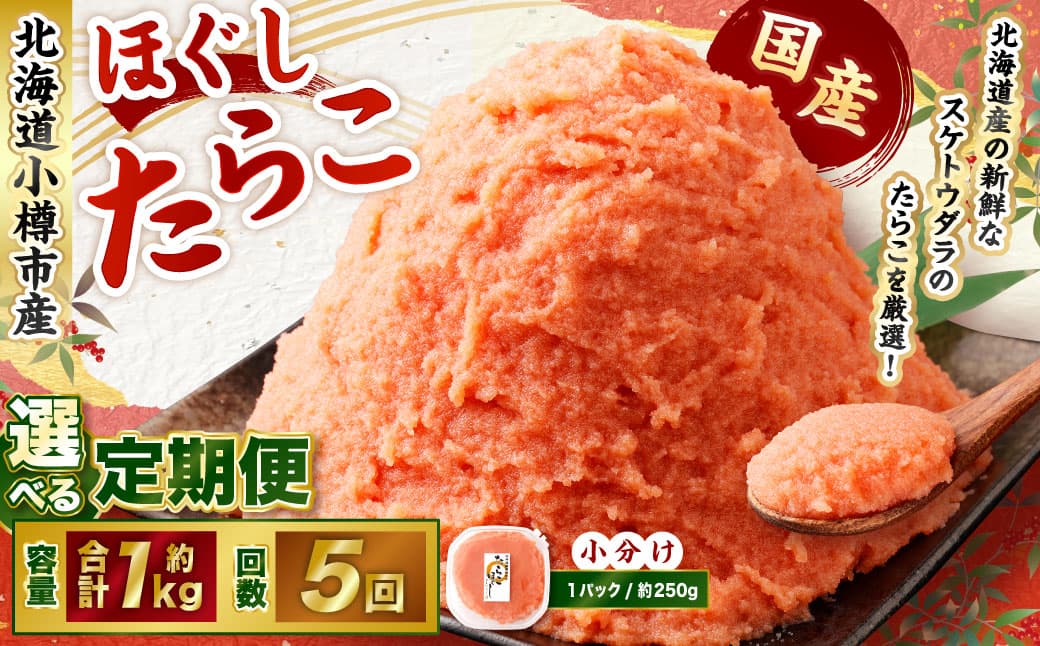【5回定期便】たらこ ほぐし 1回あたり 計約1kg 約250g×4パック たら子 タラコ スケトウダラ 魚卵 魚介類 水産物 海産物 海鮮 おかず ご飯のお供 ごはんのお供 冷凍 国産 北海道 小樽市