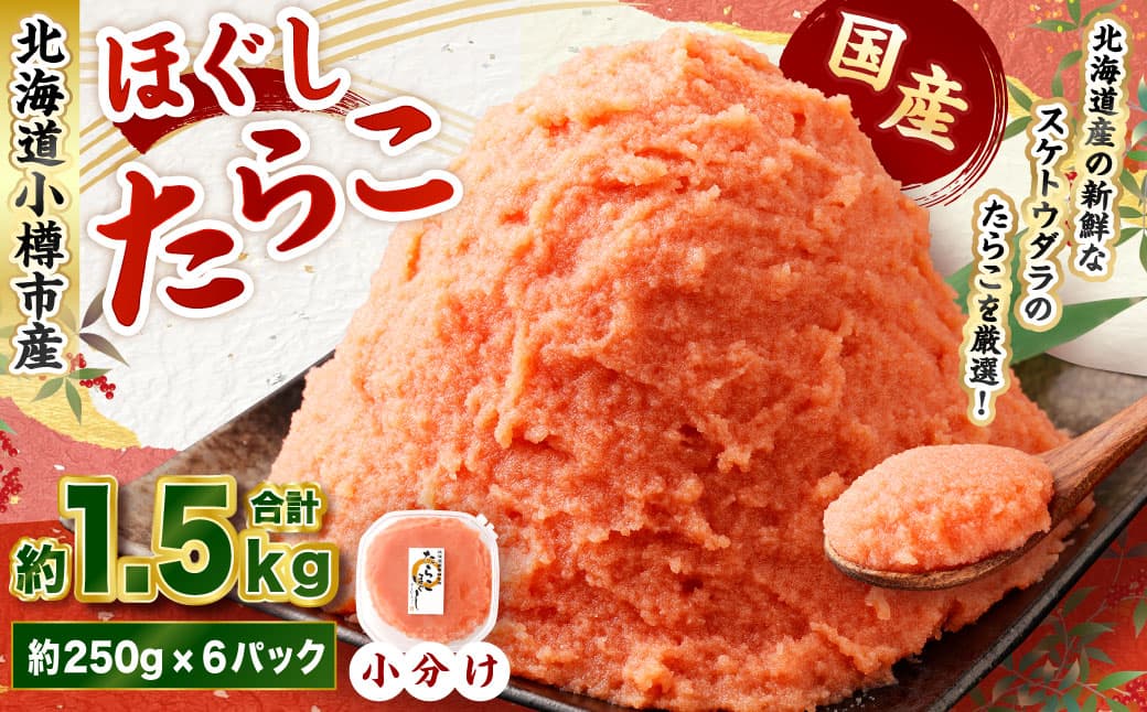 たらこ ほぐし 計約1.5kg 約250g×6パック たら子 タラコ スケトウダラ 魚卵 魚介類 水産物 海産物 海鮮 おかず ご飯のお供 ごはんのお供 冷凍 国産 北海道 小樽市