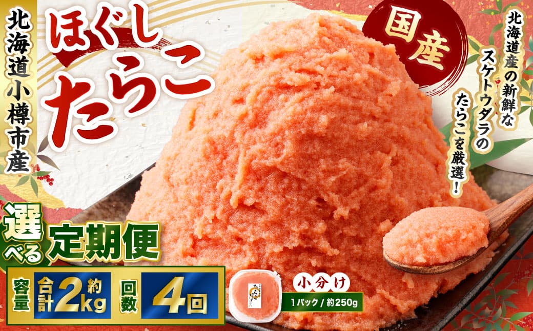 【4回定期便】たらこ ほぐし 1回あたり 計約2kg 約250g×8パック たら子 タラコ スケトウダラ 魚卵 魚介類 水産物 海産物 海鮮 おかず ご飯のお供 ごはんのお供 冷凍 国産 北海道 小樽市