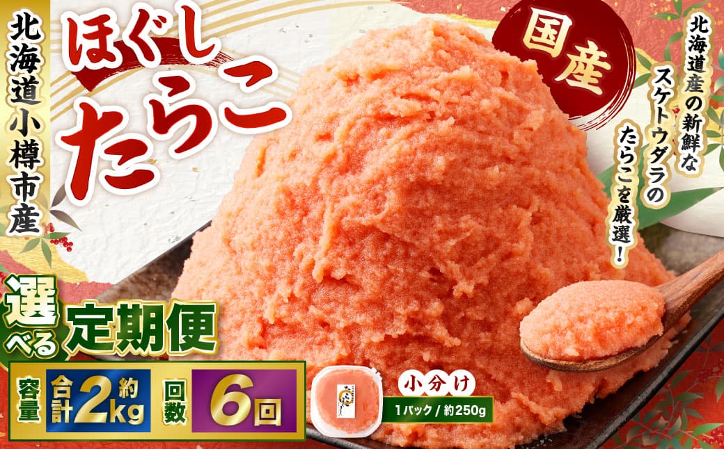 【6回定期便】たらこ ほぐし 1回あたり 計約2kg 約250g×8パック たら子 タラコ スケトウダラ 魚卵 魚介類 水産物 海産物 海鮮 おかず ご飯のお供 ごはんのお供 冷凍 国産 北海道 小樽市
