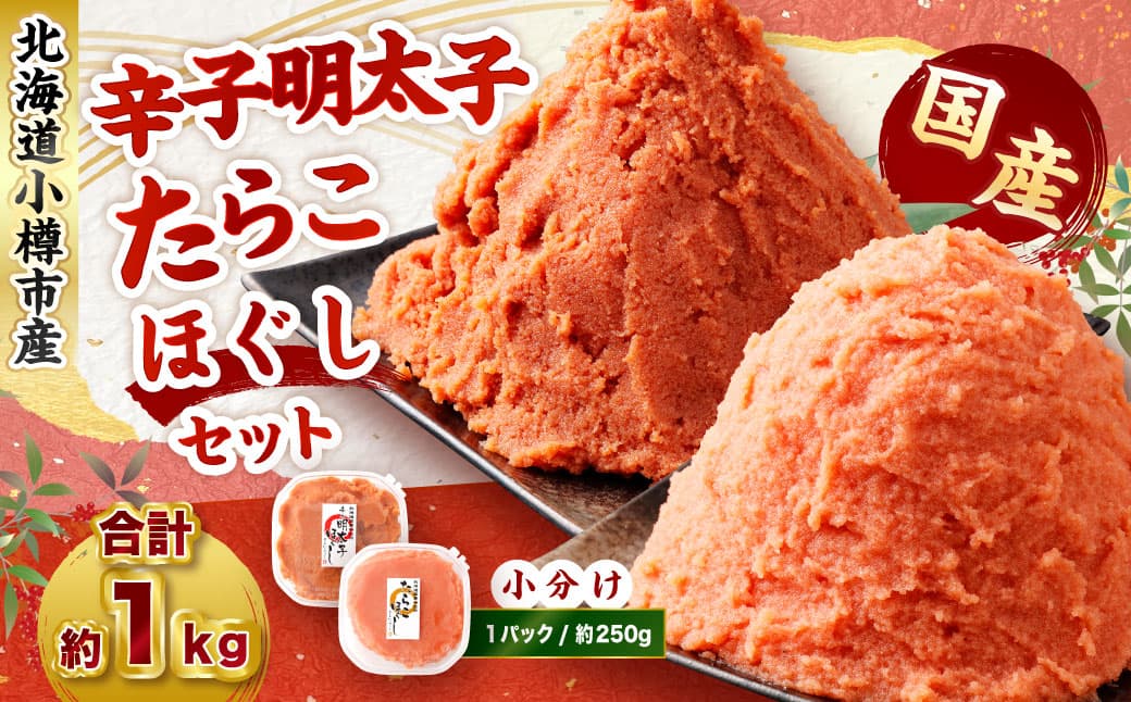 辛子明太子・たらこ(ほぐし)セット 合計約1kg(各種約250g×2パック) 明太子 めんたいこ たらこ 冷凍 北海道 小樽市