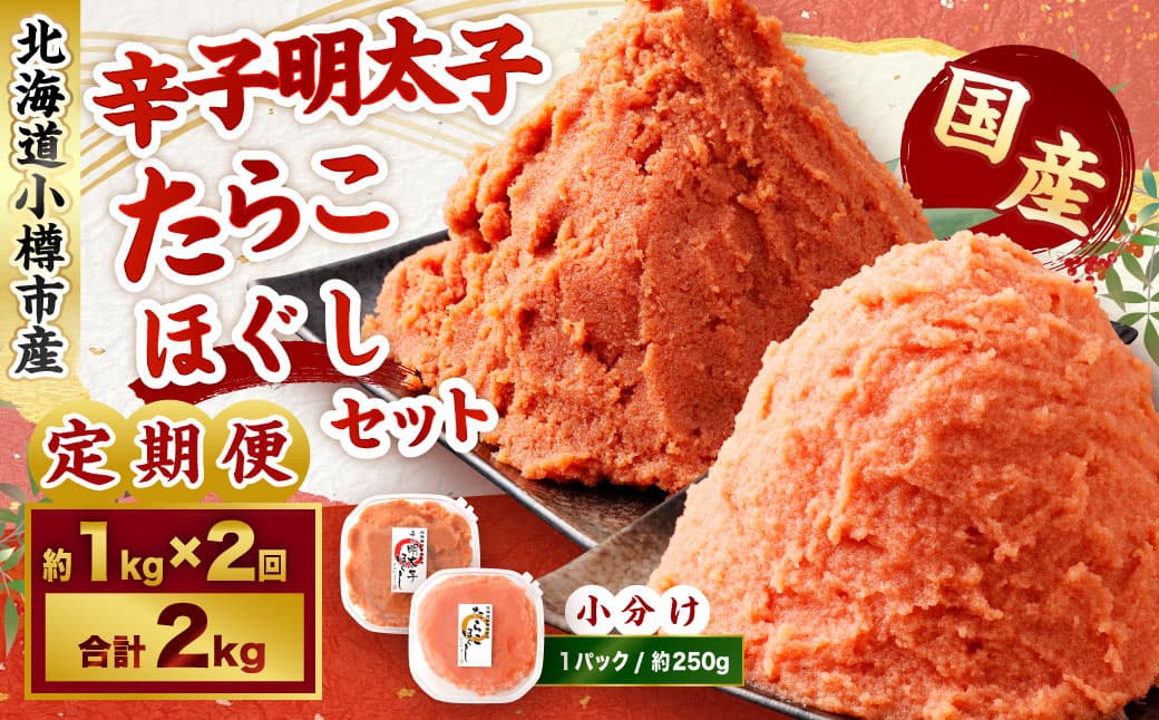【2回定期便】辛子明太子・たらこ(ほぐし)セット 合計約1kg(各種約250g×2パック) 明太子 めんたいこ たらこ 冷凍 北海道 小樽市
