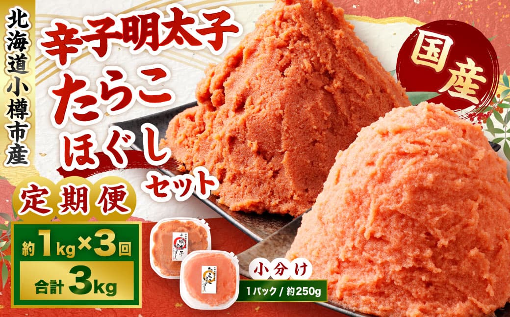 【3回定期便】辛子明太子・たらこ(ほぐし)セット 合計約1kg(各種約250g×2パック) 明太子 めんたいこ たらこ 冷凍 北海道 小樽市