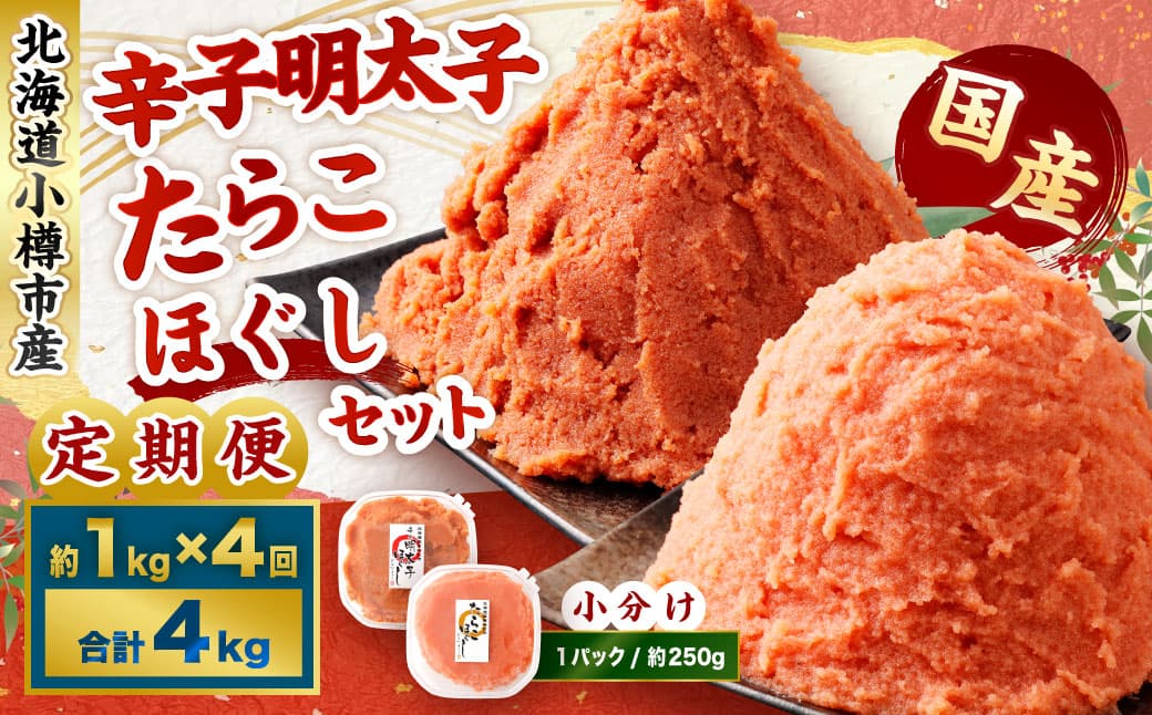 【4回定期便】辛子明太子・たらこ(ほぐし)セット 合計約1kg(各種約250g×2パック) 明太子 めんたいこ たらこ 冷凍 北海道 小樽市