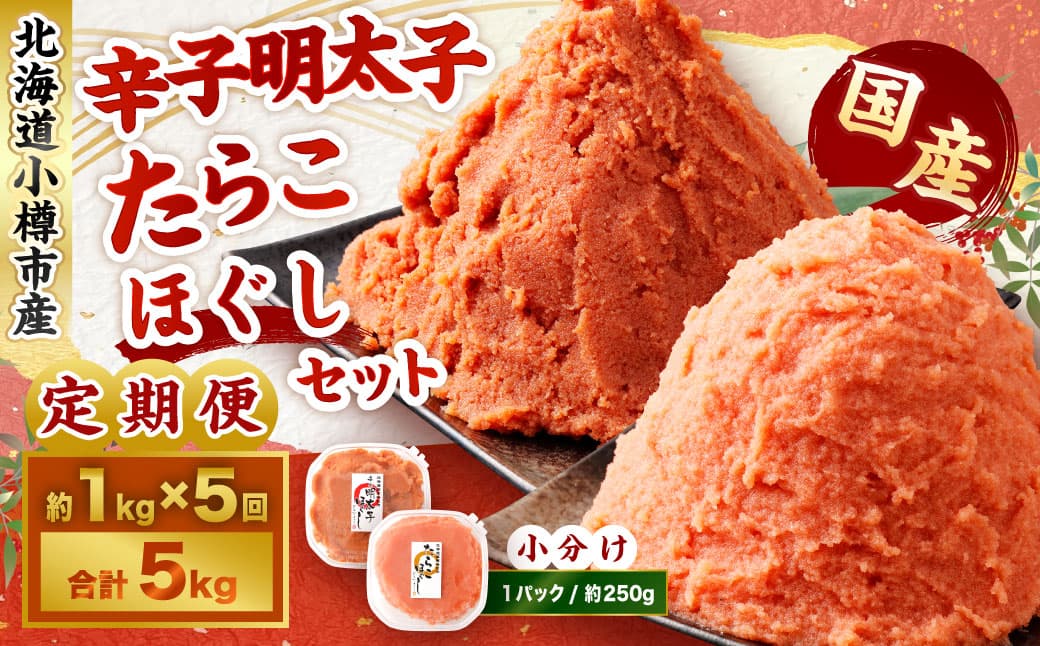 【5回定期便】辛子明太子・たらこ(ほぐし)セット 合計約1kg(各種約250g×2パック) 明太子 めんたいこ たらこ 冷凍 北海道 小樽市