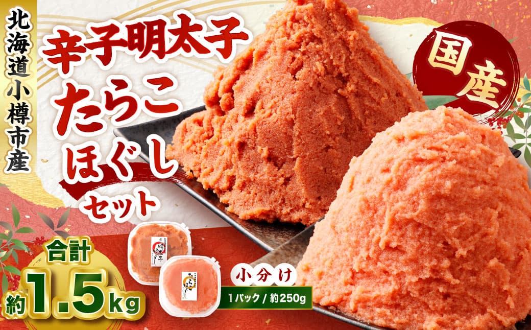 辛子明太子・たらこ(ほぐし)セット 合計約1.5kg(各種約250g×3パック) 明太子 めんたいこ たらこ 冷凍 北海道 小樽市