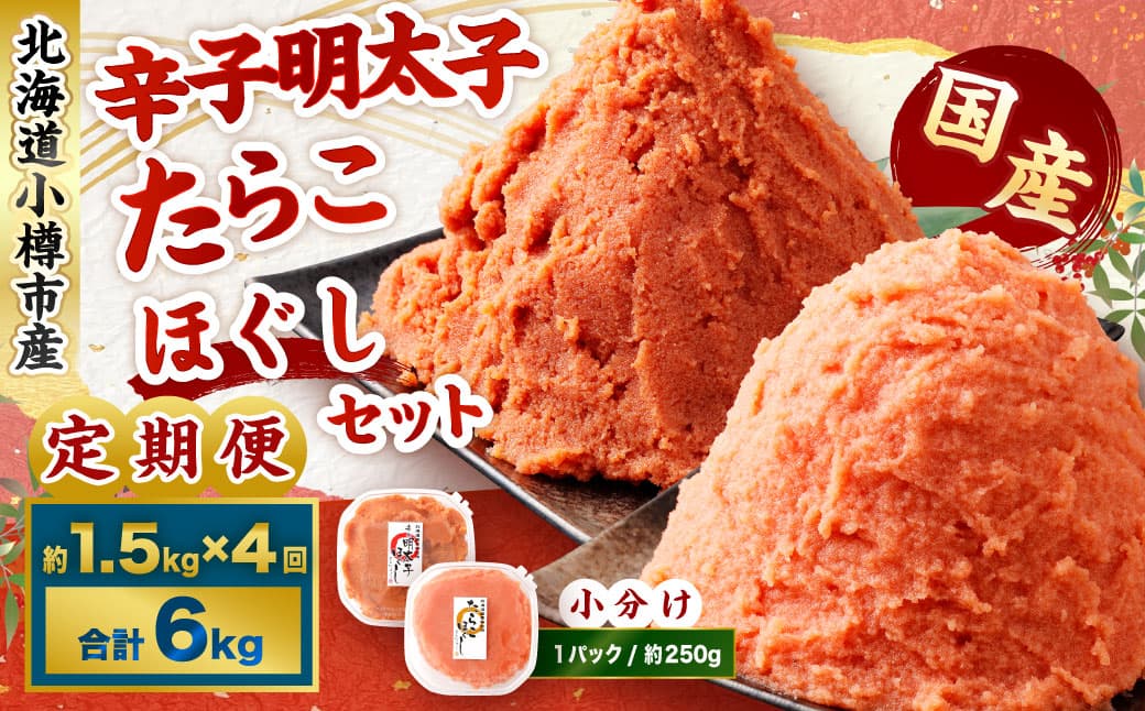 【4回定期便】辛子明太子・たらこ(ほぐし)セット 合計約1.5kg(各種約250g×3パック) 明太子 めんたいこ たらこ 冷凍 北海道 小樽市
