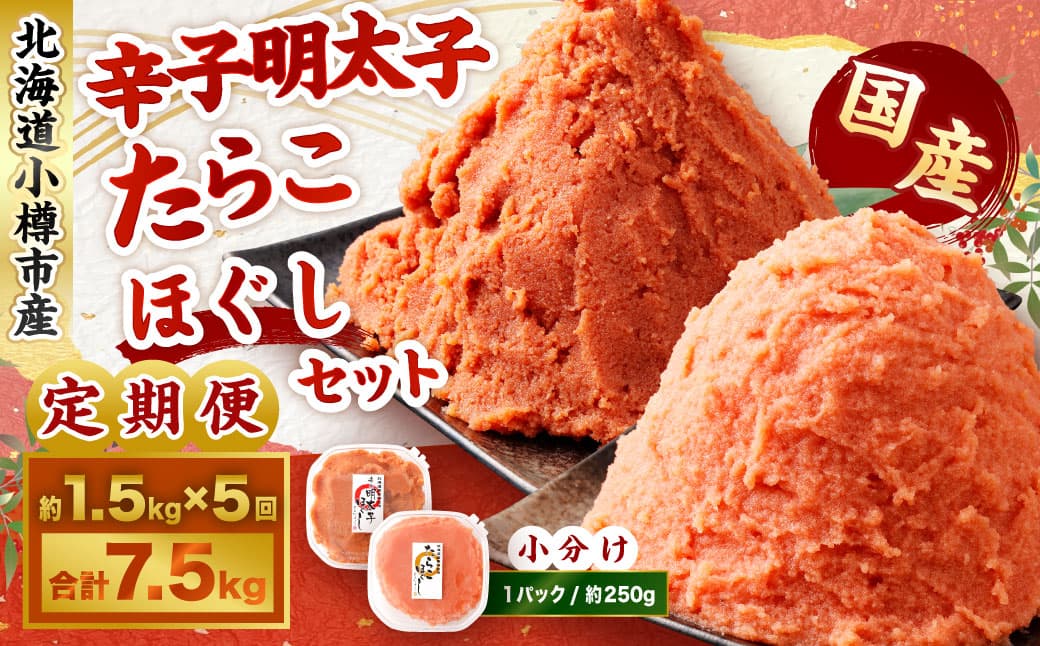 【5回定期便】辛子明太子・たらこ(ほぐし)セット 合計約1.5kg(各種約250g×3パック) 明太子 めんたいこ たらこ 冷凍 北海道 小樽市