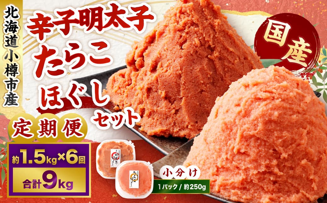 【6回定期便】辛子明太子・たらこ(ほぐし)セット 合計約1.5kg(各種約250g×3パック) 明太子 めんたいこ たらこ 冷凍 北海道 小樽市