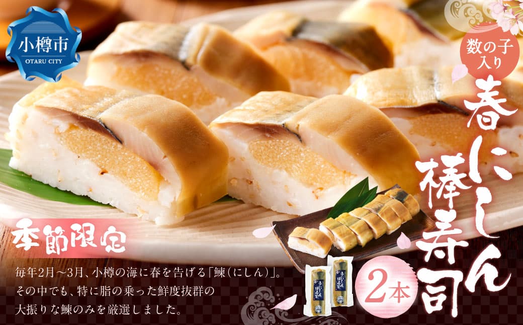 春鰊の棒寿司 2本 セット 寿司 おすし すし スシ 棒寿司 惣菜 海鮮 魚介 魚 鰊 にしん ニシン 春告魚 数の子 ななつぼし 取り寄せ 冷凍