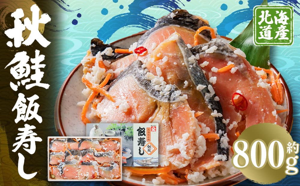 【魚介・海産物特集】秋鮭 飯寿し 約800g(化粧箱入り)