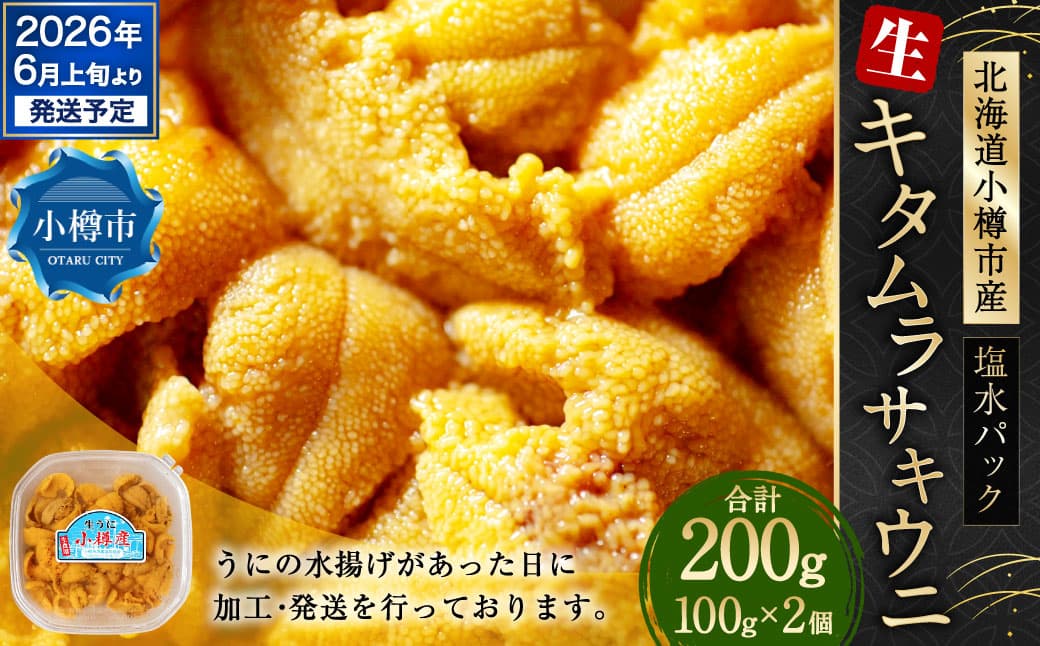 【魚介・海産物特集】生うに 200g うに ウニ キタムラサキウニ 塩水パック 魚介類 水産物 海産物 海鮮 ホイル焼き 茶わん蒸し パスタ うに鍋 うにしゃぶ 刺身 ウニ丼 海鮮丼 手巻き寿司 海の幸 北海道 小樽市【2026年6月上旬-7月下旬 発送予定】