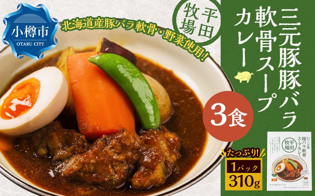 平田牧場三元豚豚バラ軟骨スープカレー(310g×3個) レトルト 総菜 簡単調理 豚肉 ぶたにく 豚 ぶた ポーク 肉 にく スープ コラーゲン カレーライス スパイス 希少 国産 北海道 小樽市 常温