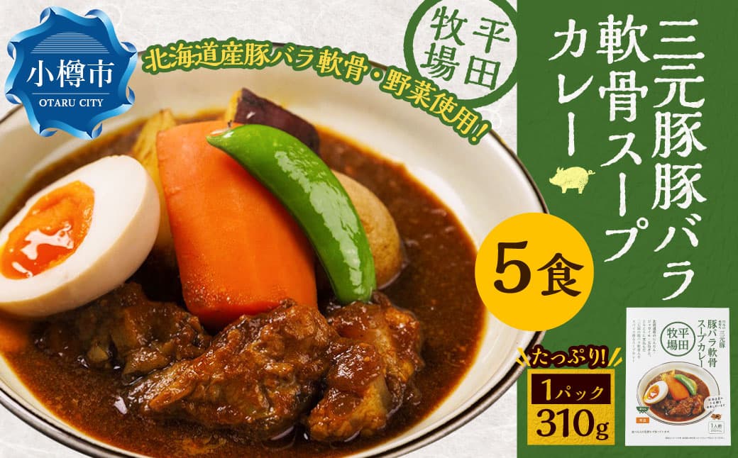 平田牧場三元豚豚バラ軟骨スープカレー(310g×5個) レトルト 総菜 簡単調理 豚肉 ぶたにく 豚 ぶた ポーク 肉 にく スープ コラーゲン カレーライス スパイス 希少 国産 北海道 小樽市 常温