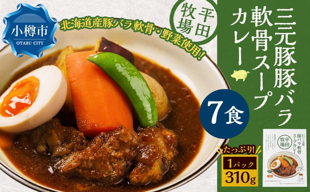 平田牧場三元豚豚バラ軟骨スープカレー(310g×7個) レトルト 総菜 簡単調理 豚肉 ぶたにく 豚 ぶた ポーク 肉 にく スープ コラーゲン カレーライス スパイス 希少 国産 北海道 小樽市 常温
