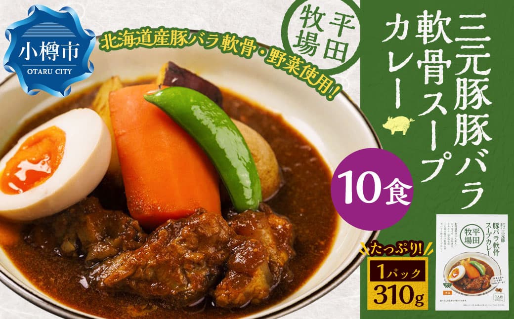 平田牧場三元豚豚バラ軟骨スープカレー(310g×10個) レトルト 総菜 簡単調理 豚肉 ぶたにく 豚 ぶた ポーク 肉 にく スープ コラーゲン カレーライス スパイス 希少 国産 北海道 小樽市 常温