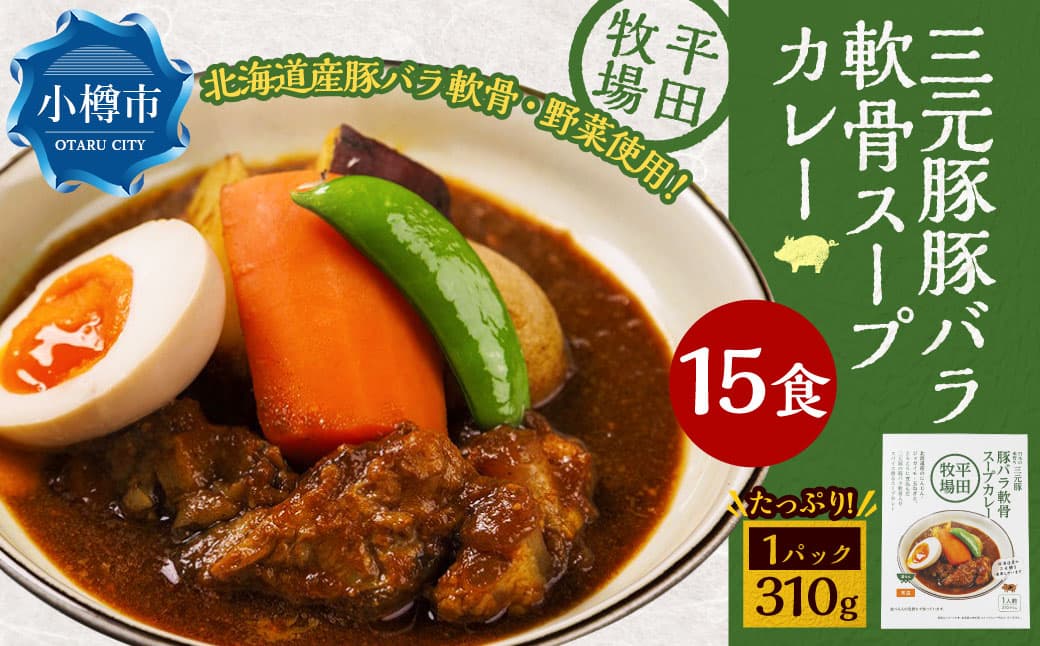 平田牧場三元豚豚バラ軟骨スープカレー(310g×15個) レトルト 総菜 簡単調理 豚肉 ぶたにく 豚 ぶた ポーク 肉 にく スープ コラーゲン カレーライス スパイス 希少 国産 北海道 小樽市 常温