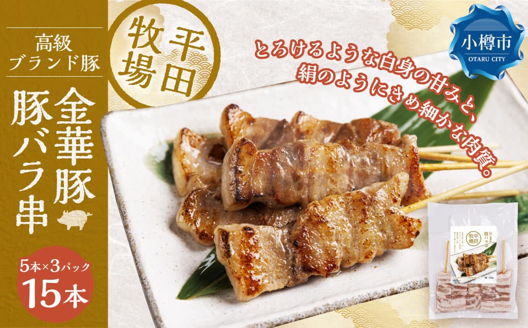平田牧場金華豚豚バラ串(30g×5本×3パック) 串焼き 総菜 簡単調理 豚肉 ぶたにく 豚 ぶた ポーク 肉 にく 焼肉 BBQ バーベキュー 希少 国産 北海道 小樽市 冷凍