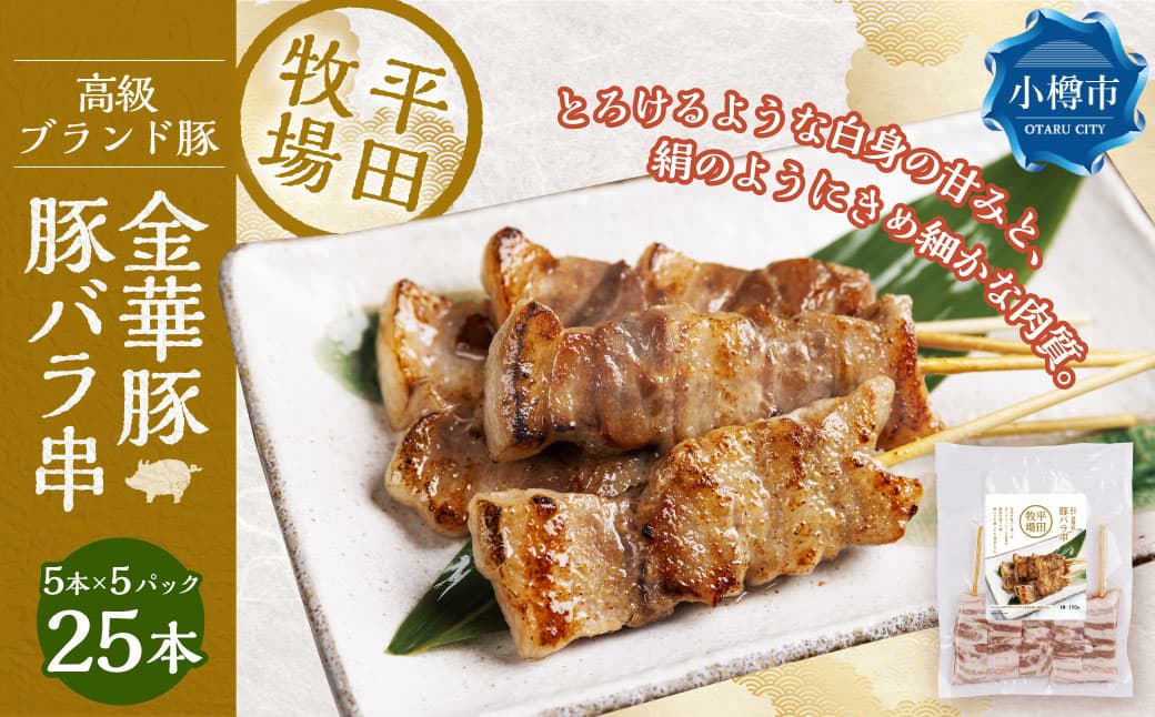 平田牧場金華豚豚バラ串(30g×5本×5パック) 串焼き 総菜 簡単調理 豚肉 ぶたにく 豚 ぶた ポーク 肉 にく 焼肉 BBQ バーベキュー 希少 国産 北海道 小樽市 冷凍