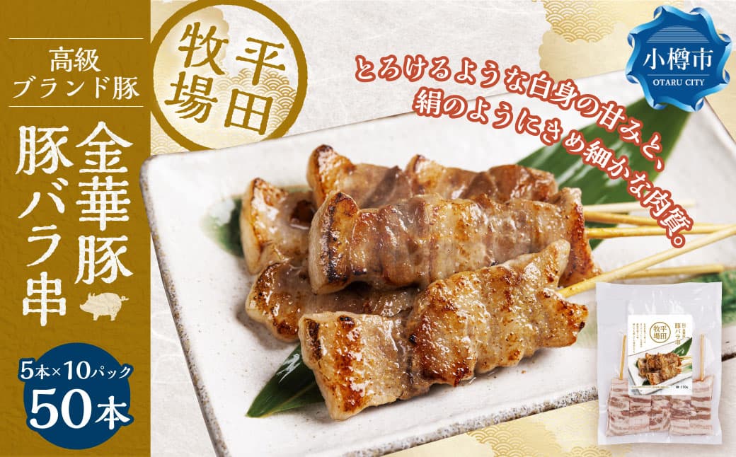 平田牧場金華豚豚バラ串(30g×5本×10パック) 串焼き 総菜 簡単調理 豚肉 ぶたにく 豚 ぶた ポーク 肉 にく 焼肉 BBQ バーベキュー 希少 国産 北海道 小樽市 冷凍