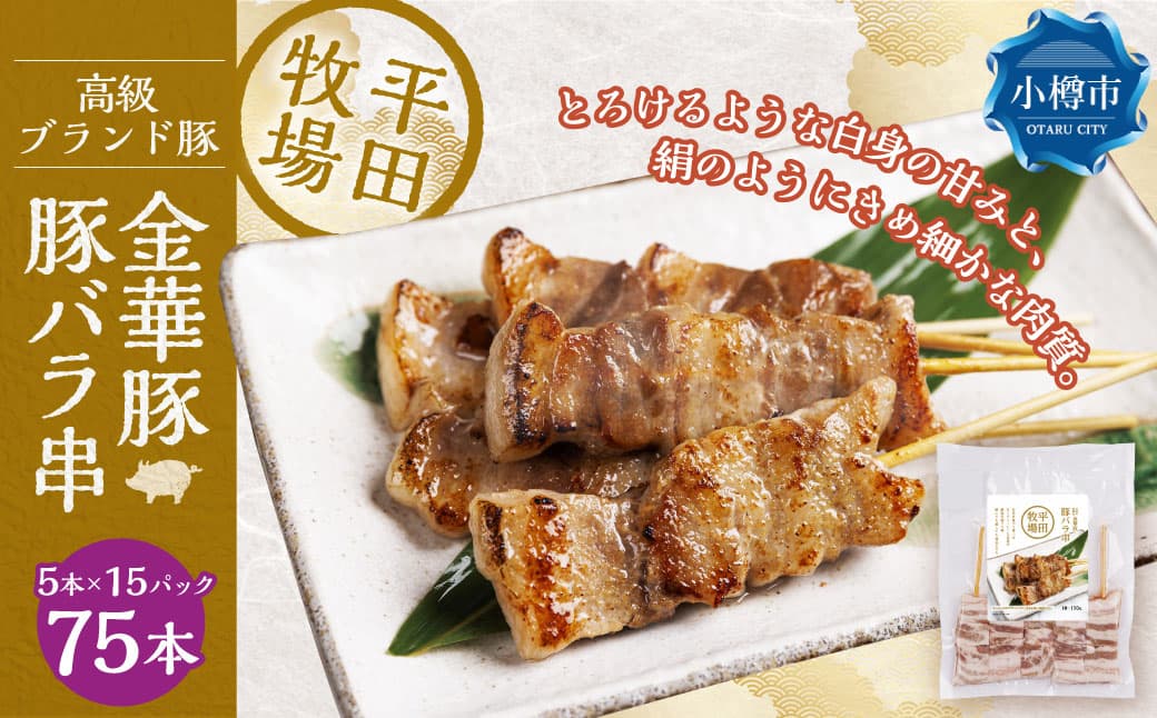 平田牧場金華豚豚バラ串(30g×5本×15パック) 串焼き 総菜 簡単調理 豚肉 ぶたにく 豚 ぶた ポーク 肉 にく 焼肉 BBQ バーベキュー 希少 国産 北海道 小樽市 冷凍