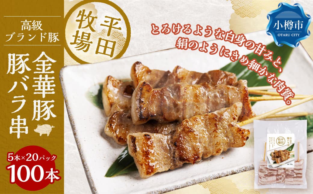 平田牧場金華豚豚バラ串(30g×5本×20パック) 串焼き 総菜 簡単調理 豚肉 ぶたにく 豚 ぶた ポーク 肉 にく 焼肉 BBQ バーベキュー 希少 国産 北海道 小樽市 冷凍