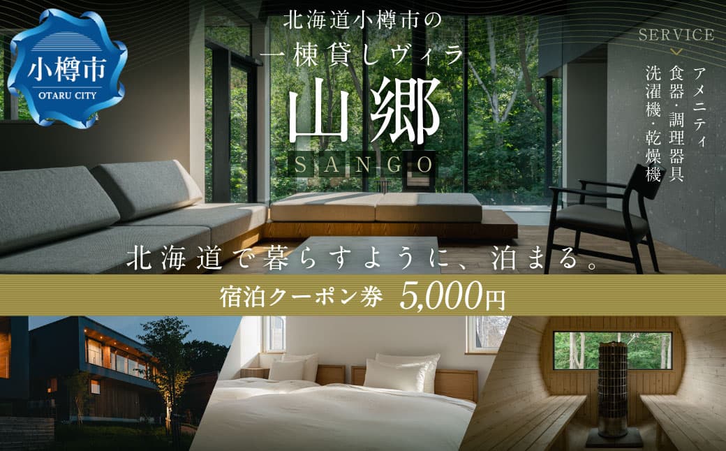 北海道 小樽市 の 一棟貸し ヴィラ 「山郷」 宿泊 クーポン券 5,000円分 旅行 チケット 宿泊券 旅行券 観光 国内旅行 おたる 小樽