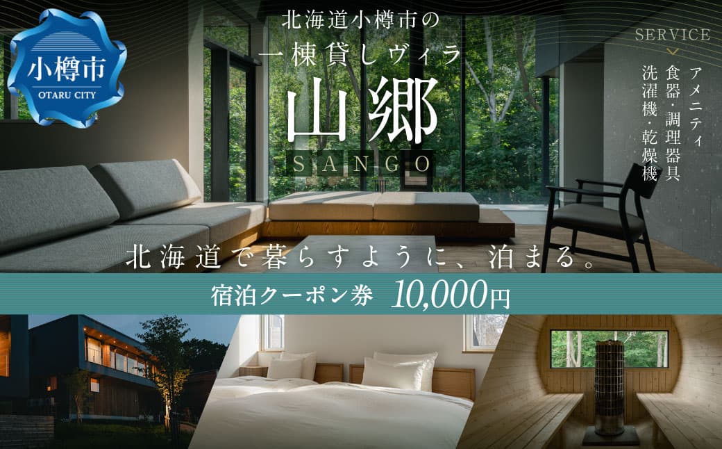 北海道 小樽市 の 一棟貸し ヴィラ 「山郷」 宿泊 クーポン券 10,000円分 旅行 チケット 宿泊券 旅行券 観光 国内旅行 おたる 小樽