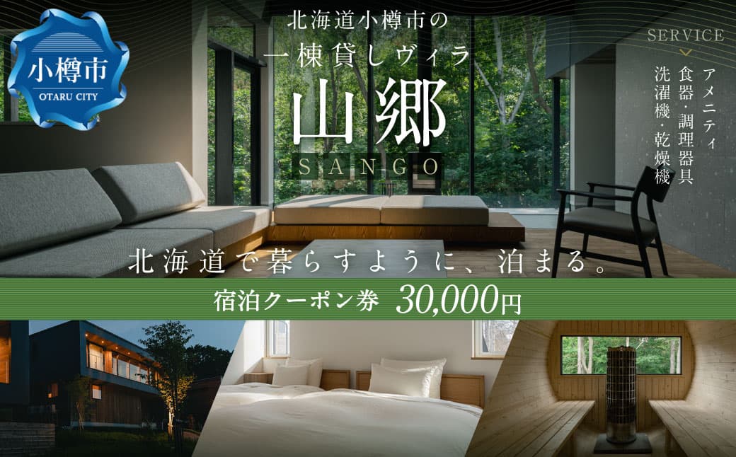 北海道 小樽市 の 一棟貸し ヴィラ 「山郷」 宿泊 クーポン券 30,000円分 旅行 チケット 宿泊券 旅行券 観光 国内旅行 おたる 小樽