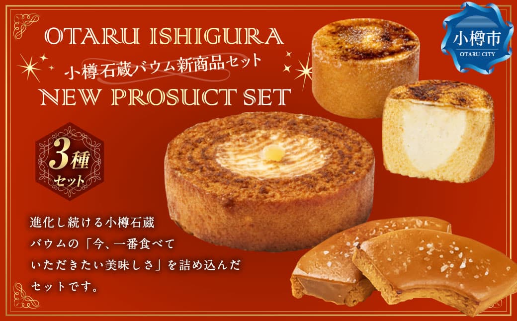 【バウム博1位&北海道お土産グランプリ金賞】 小樽石蔵バウム 新商品セット / バウム バウムクーヘン バウムラスク ラスク スイーツ 焼き菓子 洋菓子 お菓子 デザート 3種 詰め合わせ 冷凍