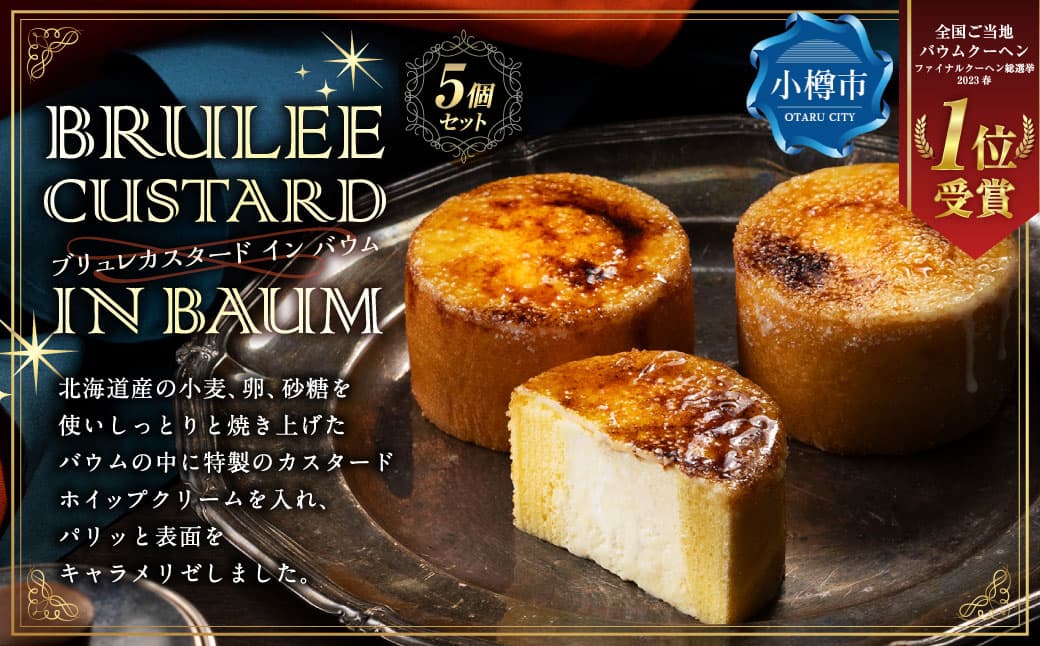 【バウム博1位受賞】 ブリュレカスタードインバウム 5個セット / バウム バウムクーヘン スイーツ 焼き菓子 洋菓子 お菓子 デザート 詰め合わせ 冷凍