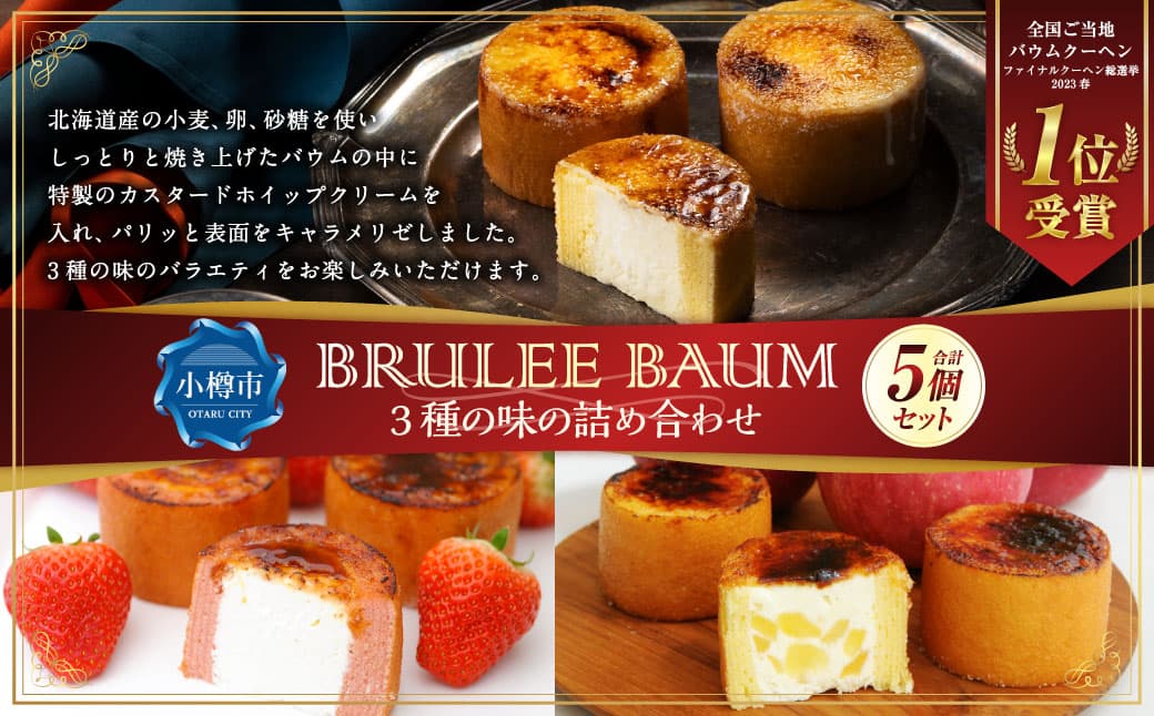 【バウム博1位受賞】 ブリュレバウム 5個セット (3種の味の詰め合わせ) / バウム バウムクーヘン ブリュレ スイーツ 焼き菓子 洋菓子 お菓子 デザート 冷凍