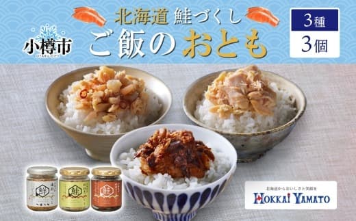 鮭瓶 3種 食べ比べ 各1個 計3個 (北海大和 海鮮づくし / 北海道産 秋鮭荒ほぐし / 北海道産 秋鮭みそ荒ほぐし) 【otaru023】 魚介類 魚介 魚 海鮮 鮭 さけ サケ 秋鮭 さかな サカナ 帆立 ホタテ ほたて 海老 エビ えび 数の子 カズノコ かずのこ 御飯のお供 瓶詰 北海道 小樽市 常温