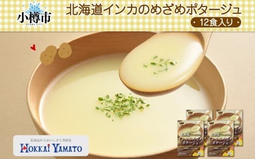 北海道インカのめざめポタージュ 3袋×4箱 12食入り【otaru012】 ポタージュ ポタージュスープ ポテトポタージュ 北海道産 インカのめざめ じゃがいも ジャガイモ スープ インスタントスープ レトルトスープ 北海道 小樽市 常温
