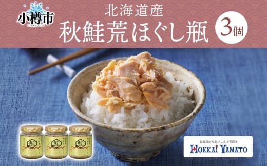 北海道秋鮭荒ほぐし 瓶 70g × 3個 (合計:210g) 【otaru021】 魚介類 魚介 魚 海鮮 鮭 さけ サケ 秋鮭 さかな サカナ 御飯のお供 瓶詰 北海道 小樽市 常温