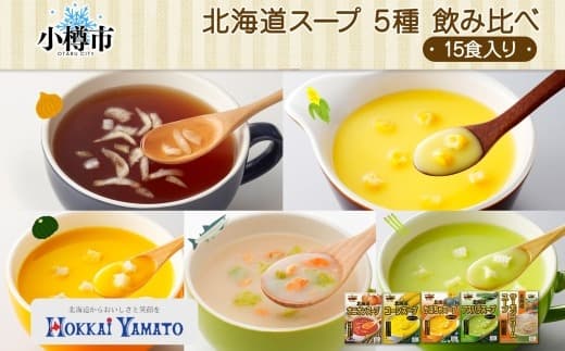 北海道スープ 5種 飲み比べ 各1箱 計15食 (オニオン / コーン / かぼちゃ / アスパラ / サーモンクリーム) 【otaru019】 スープ インスタントスープ レトルトスープ オニオンスープ コーンスープ かぼちゃスープ アスパラスープ 北海道 小樽市 常温