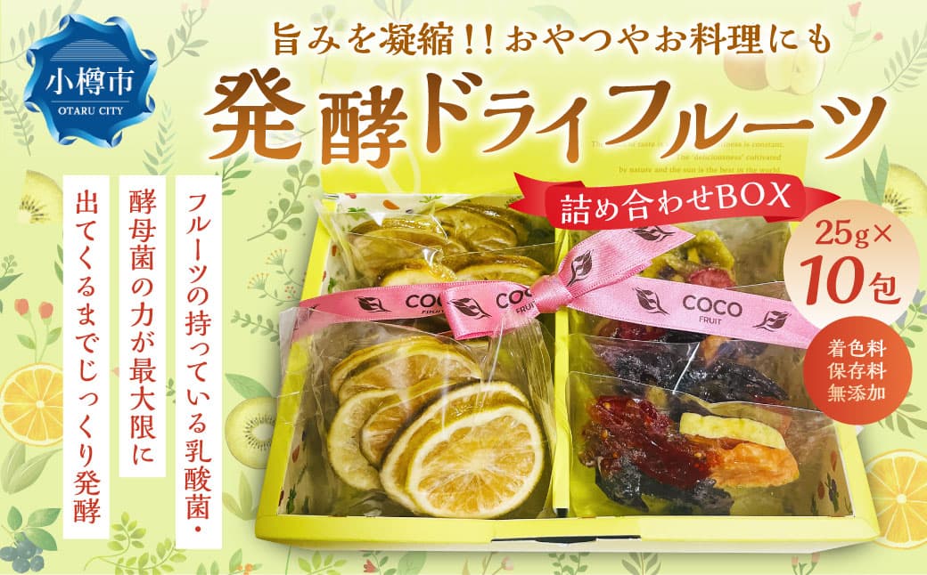 小樽から新返礼品! 発酵ドライフルーツ ・ 詰め合わせBOX 10包 / ドライフルーツ 果物 果実 フルーツ デトックスウォーター 北海道 小樽市 冷蔵