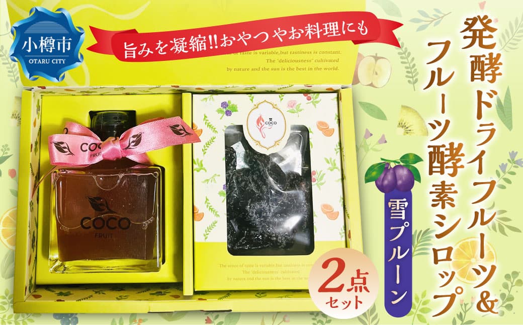 小樽から新返礼品! 発酵ドライフルーツ & 酵素シロップ ・ 雪プルーン セット / ドライフルーツ フルーツ酵素シロップ 酵素 シロップ 果物 果実 フルーツ プルーン デトックスウォーター 北海道 小樽市 冷蔵