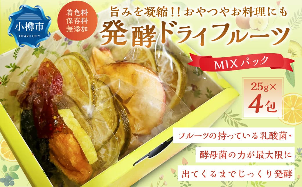 小樽から新返礼品! 発酵 ・ ドライフルーツ 4パック MIX / 果物 果実 フルーツ デトックスウォーター 北海道 小樽市 冷蔵