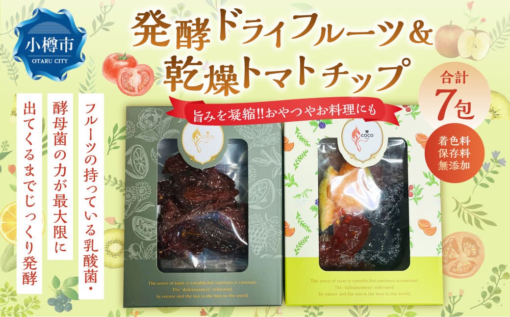 小樽から新返礼品! 発酵 ・ ドライフルーツ & 乾燥トマトチップ / 果物 果実 フルーツ デトックスウォーター 野菜 トマト 野菜チップ おやつ 料理 北海道 小樽市 冷蔵