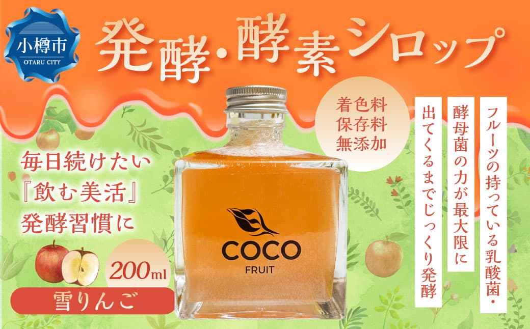 小樽より! 発酵 ・ 酵素シロップ 雪りんご 200ml 季節限定 / りんご フルーツ酵素シロップ 酵素 シロップ 果物 果実 フルーツ デトックスウォーター 北海道 小樽市 常温