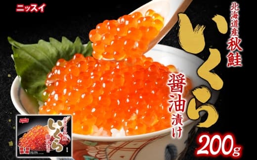 ニッスイ 北海道秋鮭いくら醤油漬け 200g (100g × 2) いくら イクラ 醤油漬け 魚卵 魚介 魚介類 北海道産 国産 北海道 小樽市 冷凍