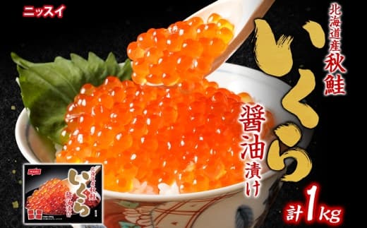 ニッスイ 北海道秋鮭いくら醤油漬け 1kg (100g × 10) いくら イクラ 醤油漬け 魚卵 魚介 魚介類 北海道産 国産 北海道 小樽市 冷凍