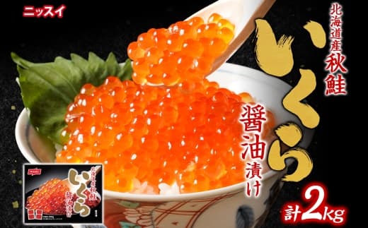 ニッスイ 北海道秋鮭いくら醤油漬け 2kg (100g × 20) いくら イクラ 醤油漬け 魚卵 魚介 魚介類 北海道産 国産 北海道 小樽市 冷凍