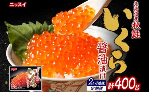 【全2回定期便】ニッスイ 北海道秋鮭いくら醤油漬け 200g × 2回 (合計 : 400g) いくら イクラ 醤油漬け 魚卵 魚介 魚介類 北海道産 国産 北海道 小樽市 冷凍