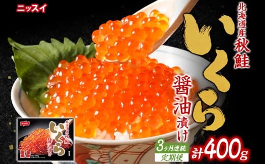 【全3回定期便】ニッスイ 北海道秋鮭いくら醤油漬け 200g × 3回 (合計 : 600g) いくら イクラ 醤油漬け 魚卵 魚介 魚介類 北海道産 国産 北海道 小樽市 冷凍