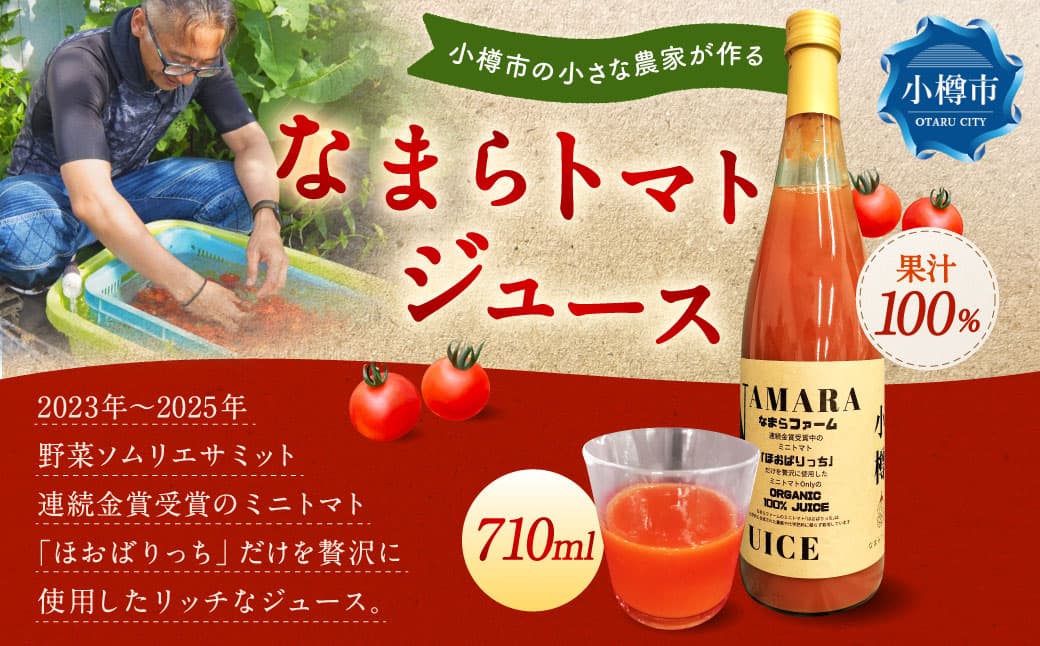 野菜ソムリエサミット金賞受賞! なまらトマトジュース 710ml×1本 トマトジュース 野菜ジュース トマト ミニトマト 野菜 ジュース グラス セット 無塩 国産