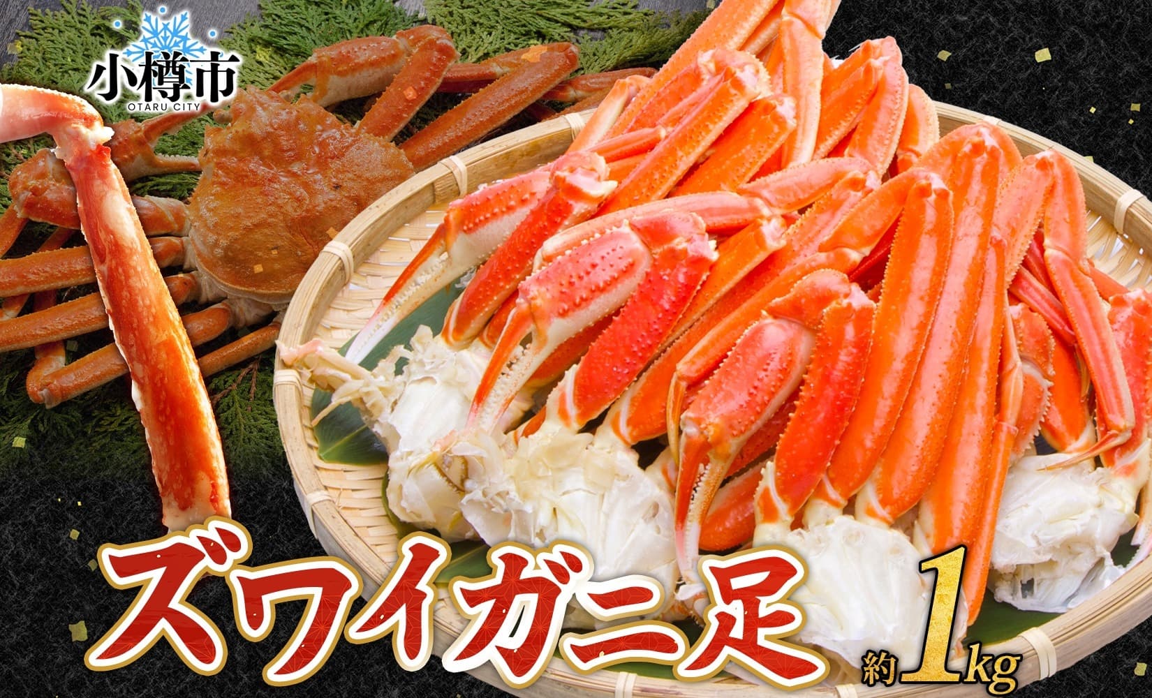 【魚介・海産物特集】ズワイガニ 蟹脚 ボイル 約1kg 【otaru004】 カニ かに 蟹 カニ脚 蟹脚 カニ棒肉 海鮮 海の幸 ギフト お取り寄せ